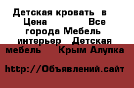 Детская кровать 3в1 › Цена ­ 18 000 - Все города Мебель, интерьер » Детская мебель   . Крым,Алупка